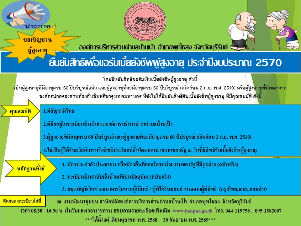 ป้ายยืนยันสิทธิผู้สูงอายุปีงบประมาณ 2570